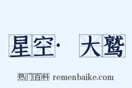 星空·大鹫是什么意思的图片
